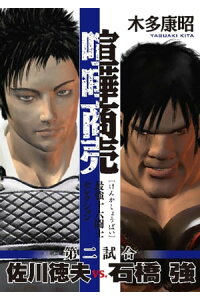 楽天kobo電子書籍ストア 喧嘩商売 最強十六闘士セレクション 2 木多康昭 楽天kobo電子書籍ストア 喧嘩商売 最強十六闘士セレクション 2 木多康昭